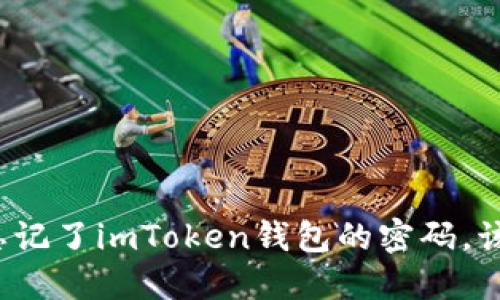 如果你忘记了imToken钱包的密码，该怎么办？