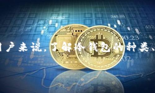 冷钱包是加密货币领域中一个重要的概念，尤其在如今这个数字货币蓬勃发展的时代中，它所承担的角色更是不可或缺。对于许多新手或者对加密货币感兴趣的用户来说，了解冷钱包的种类、特点及其使用方式，能够帮助我们更好地保护自己的数字资产。今天，我们就来聊聊冷钱包的不同类型以及它们各自的优缺点，希望能够给你提供一些启发和帮助。

冷钱包是什么？有哪几种类型？