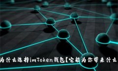 为什么选择imToken钱包？它能为你带来什么？