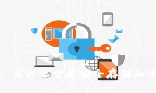 不联网冷钱包：为什么它是安全存储加密货币的首选？