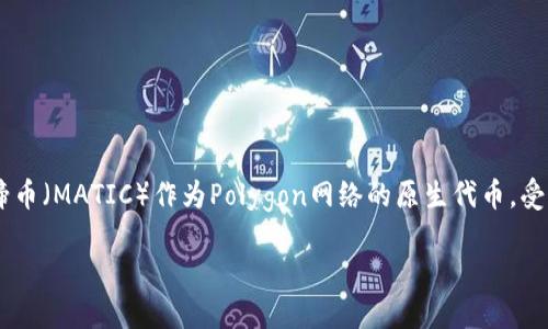 小狐狸钱包（MetaMask）是一款受欢迎的数字货币钱包，支持多种加密货币的管理与交易。其中，马蹄币（MATIC）作为Polygon网络的原生代币，受到了众多用户的关注。那么，如何在小狐狸钱包中为马蹄币充值呢？本文将从多个方面为你详细解读。

如何在小狐狸钱包中成功充值马蹄币？