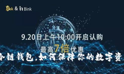 : 币安冷链钱包，如何保障你的数字资产安全？