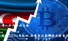 思考一个符合大众和pre使用imToken钱包时，您需要