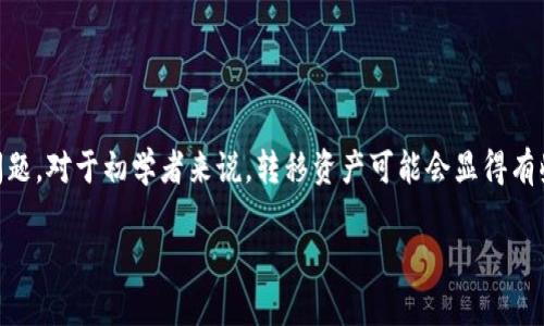 冷钱包怎么转到交易所钱包是许多加密货币投资者常常会遇到的问题。对于初学者来说，转移资产可能会显得有些复杂，但其实只要掌握了基本的步骤和注意事项，就可以轻松完成。

如何安全便捷地将冷钱包转移到交易所钱包？