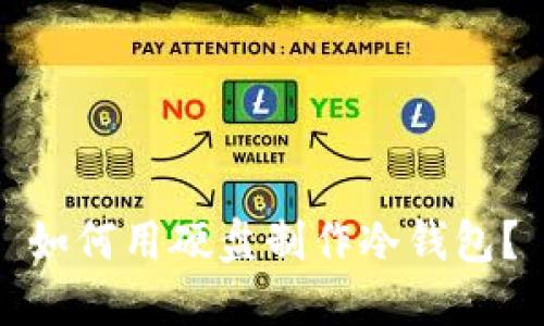 如何用硬盘制作冷钱包？