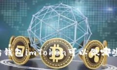 以太坊钱包imToken可以做哪些事情？