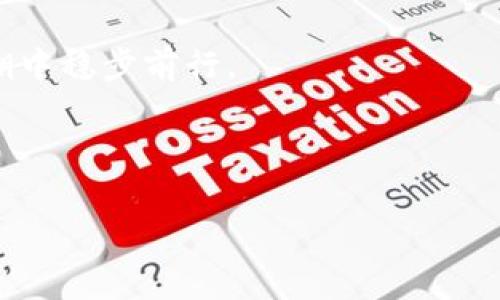 imToken钱包清退信息是近年来众多数字货币用户关心的话题。作为国内最受欢迎的数字资产管理工具之一，imToken凭借其用户友好的界面和强大的功能吸引了大量用户。然而，随着市场的不断变化，特别是监管政策的调整，有关imToken的清退传闻也时常出现。这引发了不少用户的疑问：imToken钱包真的在清退吗？今天我们就来深度探讨这个问题。

imToken钱包的背景

imToken是由中国团队开发的一款数字钱包。自2016年上线以来，它通过支持多种区块链资产管理和交易，迅速在市场上占据了重要地位。imToken不仅支持Ethereum、比特币等主流币种，还通过提供去中心化交易服务，使得用户能够更方便地管理和交易数字资产。同时，它还注重用户的私密性和安全性，采用先进的加密技术来保护用户的信息和资产安全。

清退传闻的缘起

随着数字货币市场的火爆，越来越多的用户加入到这一行列中来。然而，与此同时，各国的监管政策也在不断加强。对此，许多数字钱包和交易平台不得不根据最新的监管要求进行调整，一些平台甚至被迫关闭其服务。这种情况下，imToken的清退传闻便开始浮出水面。尤其是当一些社交媒体上流传着关于imToken关闭用户账户、限制资产提现等信息时，用户的焦虑情绪便开始蔓延。

imToken的官方回应

面对清退传闻，imToken团队发表了多次声明，试图平息用户的不安。他们强调，imToken始终遵循法律法规，不会随意采取关闭用户账户等极端措施。此外，imToken还表示将继续为用户提供安全、高效的数字资产管理服务，努力应对日益复杂的市场环境。

然而，尽管官方多次澄清，但仍有一些用户对imToken的未来感到不放心，认为清退可能只是个时间问题。这种情绪在社交媒体上广泛传播，进一步加剧了对imToken的担忧。

监管环境的变化

为何用户会对imToken产生如此大的疑虑？这与当前的监管环境密切相关。近年来，各国政府对于数字货币行业的态度已发生显著变化。以中国为例，虽然数字货币的技术背景仍被看好，但地方政府在监管市场的合法合规性方面加大了力度。这样的背景下，imToken作为数字钱包的代表，难免受到来自政策层面的压力和挑战。

用户如何应对清退传闻

当用户面对imToken可能清退的传闻时，首先需要保持冷静，不轻信未经过官方证实的信息。为了避免潜在的资产风险，用户可以采取以下几种应对措施：

ul
  li备份私钥：无论是使用imToken还是其他数字资产钱包，用户都应确保自己备份了私钥，以防止无法访问账户的情况发生。/li
  li多钱包管理：用户可考虑将资产分散存储于多个钱包中，以降低因单一平台问题带来的风险。/li
  li密切关注官方信息：用户应定期查看imToken的官方公告和社区动态，对平台的最新政策保持敏感。/li
/ul

总结

关于imToken钱包是否在清退的传闻，并没有确凿的证据表明其即将清退。从官方的回应来看，他们仍在全力维护用户的资产和权益，持续提供服务。但用户在享受便利的同时，仍需保持警惕，时刻关注市场动态以及监管环境的变化，合理配置自己的数字资产。

总的来说，imToken作为一个新兴金融工具在给人们带来便利的同时，也伴随着一定的风险。面对不确定性，用户应当理性判断，做好个人资产的安全管理，确保在数字货币的浪潮中稳步前行。

关键词：imToken, 钱包, 清退, 数字资产, 监管政策

imToken, 钱包, 清退, 数字资产, 监管政策/guanjianci