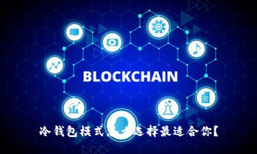 冷钱包模式怎么选择最适合你？