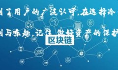 德国冷钱包的使用及优劣分析德国冷钱包可以说