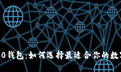  imToken官方2.0钱包：如何选择最适合你的数字资产