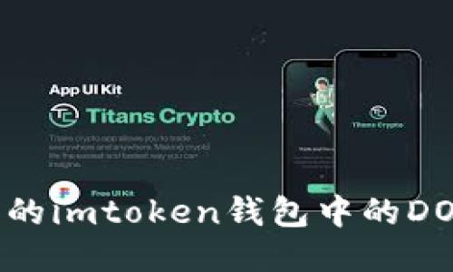 为什么我的imtoken钱包中的DOT消失了？