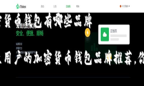 最好的加密货币钱包有哪些品牌 

最适合大众用户的加密货币钱包品牌推荐，你选对了吗？