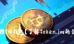 为什么选择IM钱包？了解Token.im的优势与特点