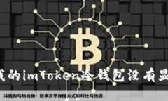 为什么我的imToken冷钱包没有显示余额？