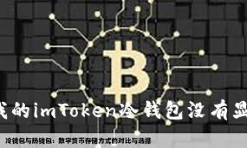 为什么我的imToken冷钱包没有显示余额？