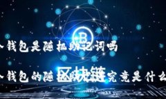 冷钱包是随机助记词吗冷钱包的随机助记词究竟