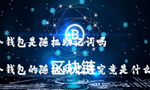 冷钱包是随机助记词吗

冷钱包的随机助记词究竟是什么？