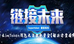 为什么imToken钱包无法提取资金？解决方案有哪些