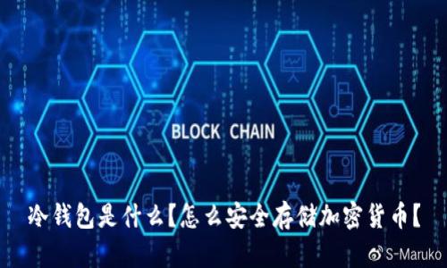冷钱包是什么？怎么安全存储加密货币？