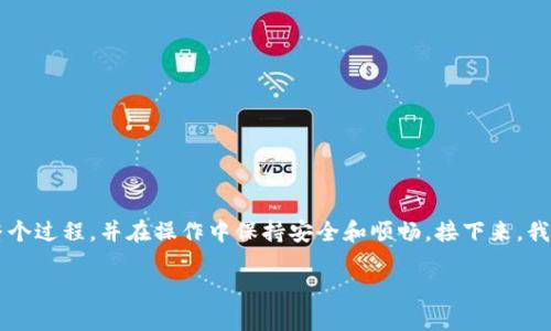 冷钱包USDT如何转出？让我们一起探讨这个问题，确保你能够理解整个过程，并在操作中保持安全和顺畅。接下来，我们将详细介绍冷钱包的概念、USDT的特点以及转出操作的具体步骤。

冷钱包USDT如何转出？