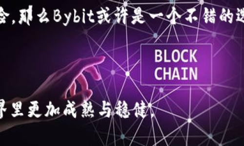    由中国用户使用的Bybit下载指南：是否可以在中国顺利获取？  / 

 guanjianci  Bybit, 下载, 中国, 加密货币, 交易平台  /guanjianci 

引言：Bybit是什么？

在这里，咱们先来聊聊什么是Bybit。如果你对加密货币市场稍有了解，听到这个名字应该不会感到陌生。作为一个全球知名的加密货币衍生品交易平台，Bybit自推出以来迅速积累了大量用户。它以用户友好的界面、强大的功能以及高效的交易引擎而受到许多专业和业余投资者的青睐。那么，问题来了：在中国，用户是否能够顺利下载并使用Bybit呢？

在中国下载Bybit的现状如何？

首先，针对这个问题，让我们从法律和市场的角度来分析一下。目前，中国对于加密货币的监管相对严格，虽然这并不意味着所有的交易行为都会受到限制，但在一些情况下，用户可能会面临困难，尤其是在下载和访问特定平台时。Bybit在全球范围内提供服务，但在中国，它的可用性受到了一些限制。

与此同时，由于各大应用商店的政策和当地监管的影响，用户在中国的下载体验可能并不是很顺畅。比如，iOS系统用户或许在App Store上找不到Bybit的相关应用，而Android用户在某些应用商店也可能面临类似的尴尬。不过，这并不是说你完全无法下载Bybit的应用。

如何在中国下载Bybit应用？

尽管面临一定的挑战，仍有几种方法可以让你在中国成功下载Bybit应用。以下是一些常见的方法：

ul
    li官方网站下载：你可以直接访问Bybit的官方网站，通常会有提供APK文件的链接。如果你是安卓用户，可以尝试这种方式。不过，请务必确保你访问的是官方的渠道，以防下载到恶意软件。/li
    li第三方应用商店：有些非官方的应用商店有可能提供Bybit的下载链接，但这需要你自行判断其安全性。在选择此类方式时，务必要小心，以免影响设备的安全。/li
/ul

访问Bybit的注意事项

下载完应用后，接下来的问题是如何在中国顺利使用Bybit。虽然能够下载，实际使用时可能还需考虑一些因素。

首先，中国的网络检查会影响你访问某些服务。在这种情况下，许多用户会选择使用VPN来绕过这些限制。但是，请注意，使用VPN在中国也不是没有风险的，某些情况下可能会遭遇技术问题或法律风险。

此外，使用Bybit的用户需记住，虽然可以进行交易，但是在进行金融操作之前了解相关法律风险非常重要。保持警惕，确保你的投资行为在法律允许的范围内。如果你对自己的法律地位抱有疑问，咨询专业律师也是一个不错的选择。

Bybit的优势与劣势

既然我们提到了用户在中国下载和使用Bybit的可能性，接下来就要看看这个平台本身的优势和劣势了。了解这些信息有助于你做出更明智的投资决策。

h4优势/h4

ul
    li交易界面友好：Bybit的用户界面，功能布局合理，即使是初学者也能快速上手。/li
    li流动性高：Bybit在市场上拥有相当高的流动性，这意味着你可以在相对较小的价差内迅速完成交易。/li
    li杠杆交易：平台提供高达100倍的杠杆选择，适合那些希望通过杠杆效果放大收益的用户。/li
/ul

h4劣势/h4

ul
    li法律风险：如前所述，由于中国对加密货币的严格监管，使用Bybit可能会涉及一些法律风险。/li
    li支付方式限制：在中国，用户可能会发现通过银行卡等方式充值的选择有限，提现和资金安全问题值得注意。/li
/ul

总结：是否选择Bybit？

最终，决定是否使用Bybit还需看你个人的投资需求和风险承受能力。如果你是个勇于尝试的投资者，且你能够充分理解在中国使用加密货币所面临的各种风险，那么Bybit或许是一个不错的选择。不过，切忌盲目跟风，务必基于自己的实际情况做出理性的决策。

希望通过这篇文章，你对在中国下载和使用Bybit有了更清晰的认识。无论你选择何种方式，记得保持冷静、理性投资，才能在波动的加密市场中立于不败之地。

总之，虽然在中国下载Bybit应用并不总是顺利，但只要你有心，总会找到合适的解决办法。最重要的是，享受这段交易旅程，学习、成长，让自己在加密货币的世界里更加成熟与稳健。