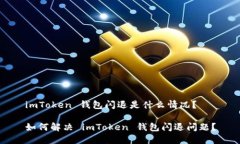 imToken 钱包闪退是什么情况？如何解决 imToken 钱包