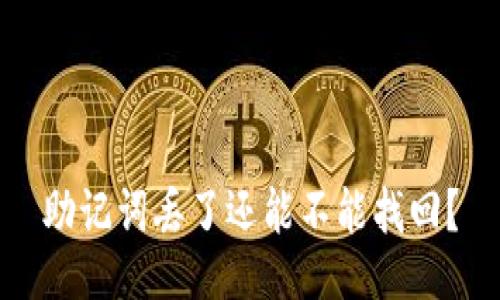 助记词丢了还能不能找回？