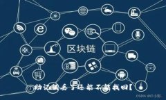 助记词丢了还能不能找回？