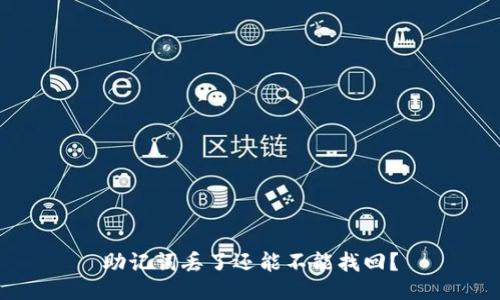 助记词丢了还能不能找回？