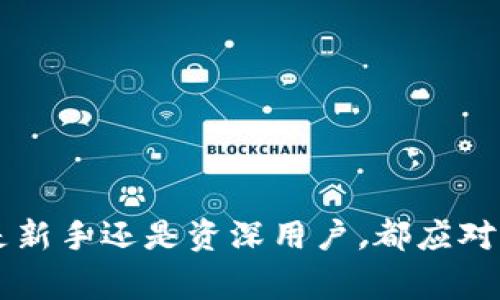 波宝如何冷钱包是如今很多数字货币用户非常关心的话题。毕竟，随着虚拟货币的普及，资产安全显得尤为重要。冷钱包（Cold Wallet）是指一种不与互联网相连的存储方式，能够有效保护用户的资产免受黑客攻击和其他威胁。在本文中，我们将深入探讨如何使用波宝（波场的代币）进行冷钱包存储，确保你的资产安全。

冷钱包的重要性

在谈论波宝如何冷钱包之前，我们首先需要理解什么是冷钱包，以及为什么它这么重要。冷钱包可以是硬件设备，比如USB，或者是纸质钱包。这种存储方式的主要特点是用户的私钥不在互联网上，能够极大降低被黑客攻击和盗窃的风险。

选择合适的冷钱包

为了冷存波宝，首先要选择一个合适的冷钱包。市场上有多种类型的冷钱包可供选择。以下是一些常见的选项：

1. **硬件钱包**：硬件钱包是最安全的冷钱包之一，设备内部安全存储用户的私钥。比如，Ledger和Trezor是两个知名的品牌。它们不仅易于使用，而且通常支持多种币种，包括波宝。

2. **纸钱包**：如果你想要更加简单并且经济实惠的选择，纸钱包是一个不错的选择。用户可以通过专门的网站生成一个纸钱包，记录上私钥和公钥。虽然纸钱包的安全性相对较高，但需要保护好这张纸，防止丢失或损坏。

3. **离线电脑**：你也可以使用一台从未连接过互联网的电脑来存储波宝。这台电脑可以生成你的钱包地址，并将私钥保存在本地。注意，使用这种方法时，确保这台电脑安全，避免物理损坏。

波宝冷钱包设置指南

一旦你选择了冷钱包的类型，接下来的步骤就是进行设置。下面我们就以硬件钱包为例，来具体说明如何进行波宝冷钱包的设置。

1. 购买硬件钱包

在开始之前，你需要购买一个可信赖的硬件钱包。尽量选择官方网站或认可的经销商进行购买，以避免购买到假冒产品。

2. 安装并设置硬件钱包

收到硬件钱包后，按照说明书上的指引进行安装。通常，你需要将设备连接到电脑，然后下载官方应用程序。在安装过程中，务必选择强密码并记录下备份短语。这些短语相当于你钱包的“钥匙”，如果忘记将无法恢复钱包内的资产。

3. 生成波宝地址

在设置完成后，你会需要生成波宝的接收地址。通过硬件钱包的应用程序，你可以轻松地创建一个新的波宝钱包地址，以便接受或存储波宝。

4. 将波宝转入冷钱包

在你创建了波宝地址后，接下来就可以将波宝转入这个地址了。在交易所上，你可以选择提现到这个新生成的地址。需要注意的是，交易所处理提现的时间可能会有所不同，因此在提现时要耐心等待。

如何确保冷钱包的安全性

使用冷钱包虽然能大幅提升安全性，但仍然有一些需要注意的事项，以确保你的资产尽可能安全。

1. 不与网络连接

尽量保证冷钱包在使用时不与互联网相连接。无论是硬件钱包还是纸钱包，只要连接网络就有可能面临被攻击的风险。

2. 安全备份

对于硬件钱包，确保你备份的短语和密码安全存放。在不同的地方存放多个备份，以防丢失或被盗。

3. 定期检查

虽然冷钱包的安全性较高，但你仍需定期检查资产余额，确保一切正常。如果发现任何异常，立刻采取措施。

波宝冷钱包的优势与劣势

在使用波宝冷钱包时，了解其优缺点是非常重要的。这样能够帮助你做出更明智的决策。

优势：

- **安全性高**：冷钱包由于没有连接互联网，能有效避免黑客的攻击，资产安全性更高。

- **用户控制资产**：用户拥有私钥，完全掌控自己的资产，避免因交易所跑路而损失。

劣势：

- **操作麻烦**：相比在线钱包，冷钱包在使用时略复杂，转账速度较慢。

- **丢失风险**：一旦丢失硬件钱包或纸钱包，找回的可能性极低，这就强调了备份的重要性。

总结

总的来说，波宝冷钱包是一种保护数字资产的有效方式。通过选择适合的冷钱包，遵循设置及安全性的建议，可以大大减少资产损失的风险，无论是新手还是资深用户，都应对此有清晰的认识。希望通过本文的介绍，能够帮助你更好地理解和使用波宝冷钱包，保护好你的数字资产。记住，投资有风险，安全第一！