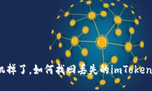 : 手机掉了，如何找回丢失的imToken钱包？