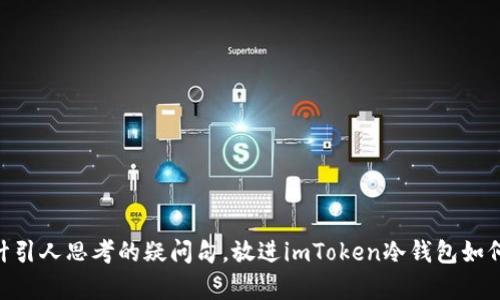 思考一个符合大众和，以关键词为基础，设计引人思考的疑问句，放进imToken冷钱包如何使用？这款数字货币钱包有哪些独特之处？
