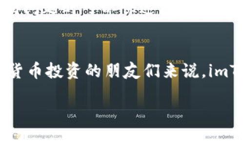 imToken钱包是一款广受欢迎的数字货币钱包，它的功能多样，为用户提供了安全的数字资产管理体验。下面将详细介绍imToken钱包的主要功能及特色。

1. 安全性
imToken钱包的安全性是其一大亮点。它采用了分层架构设计，确保用户的私钥不会上传到服务器，而是保存在用户的设备中。这样，用户的数字资产始终保持在自己的控制之下。此外，imToken也支持多种安全验证方式，包括指纹识别和面部识别，进一步增强了安全性。

2. 多链支持
随着区块链技术的发展，各种数字货币应运而生。imToken钱包支持多种区块链，包括以太坊、比特币和一些其他热门链。这意味着用户可以在一个平台上管理多种数字资产，不必在不同的钱包之间切换，方便快捷。

3. 去中心化交易所功能
imToken还内置了去中心化交易所（DEX）功能，用户可以直接在钱包内进行交易。这意味着用户可以在保护隐私的同时，直接进行资产交换，无需通过中心化交易所，这样不仅节省了时间，也降低了交易风险。

4. 多种资产管理
除了支持多种币种，imToken还提供了多种资产管理工具，包括资产统计、行情查询等。用户可以方便地查看自己的资产组合，随时掌握市场动态。这对投资者来说尤其重要，可以帮助他们及时调整投资策略。

5. 便捷的转账功能
使用imToken钱包，转账操作非常简单。用户只需要输入接收方的钱包地址和转账金额，即可快速完成转账。此外，imToken还支持二维码支付，用户只需扫描对方的二维码即可轻松转账，这样的设计极大地方便了日常交易。

6. 不能提现的资产管理
imToken还具备对一些新型加密资产的管理能力，例如DeFi项目的代币。用户可以在imToken内查看这些资产的表现，参与流动性挖掘等操作，为投资者提供了更多的投资选择。

7. 客户服务与社区支持
imToken还建立了活跃的用户社区，用户可以在社区中交流经验、分享信息。此外，imToken提供了在线客服支持，用户遇到问题时可以快速获得帮助，这提升了用户的整体使用体验。

总结
总的来说，imToken钱包不仅是一款安全、功能全面的数字货币钱包，它也在不断更新和，以符合用户需求。对于喜欢数字货币投资的朋友们来说，imToken无疑是一个值得信赖的选择。

imToken钱包有哪些实用功能？