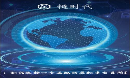 : 如何选择一个正规的虚拟币交易所？