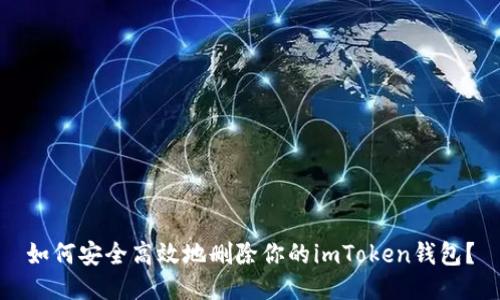 如何安全高效地删除你的imToken钱包？