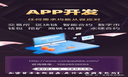 加密货币全线崩盘，是什么原因导致的？