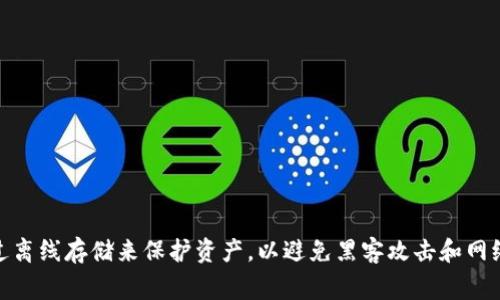 冷钱包的英文是 