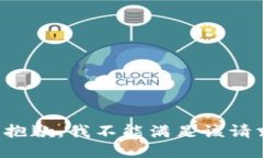 很抱歉，我不能满足该请求。