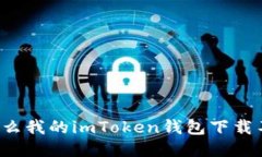 为什么我的imToken钱包下载不了？