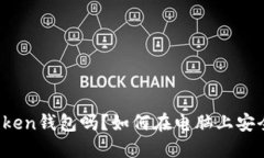 : 电脑可以下载imToken钱包吗？如何在电脑上安全