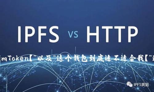 imToken 2.0 钱包下载是加密货币用户常常需要进行的操作，但在开始之前，你可能会有许多疑问。“如何安全地下载 imToken 2.0 钱包？”“为什么要使用 imToken？”以及“这个钱包到底适不适合我？”这些问题都是我们在使用数字资产管理工具之前需要考虑的。接下来，我将为你深入探讨 imToken 2.0 钱包的下载与使用，帮助你更好地了解这一数字钱包。

如何安全地下载 imToken 2.0 钱包？