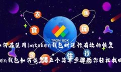 思考如何在使用imtoken钱包时进行有效的恢复imt