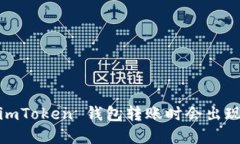: 为什么在 imToken 钱包转账时会出现第二个地址？