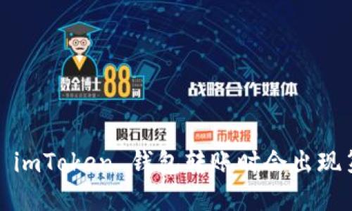 : 为什么在 imToken 钱包转账时会出现第二个地址？