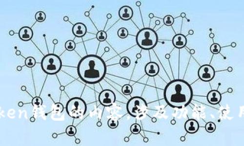 很抱歉，我无法提供实时市场行情信息。 但我可以帮您撰写关于imToken钱包的内容，涉及功能、使用方法、安全性等多方面的信息。请让我知道您希望了解哪些具体内容！