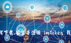 如何下载、安装并注册 imToken 钱包？