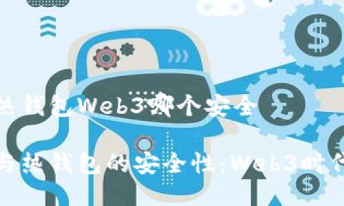 冷钱包热钱包Web3哪个安全

冷钱包与热钱包的安全性：Web3时代的选择