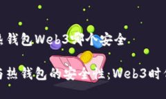 冷钱包热钱包Web3哪个安全冷钱包与热钱包的安全