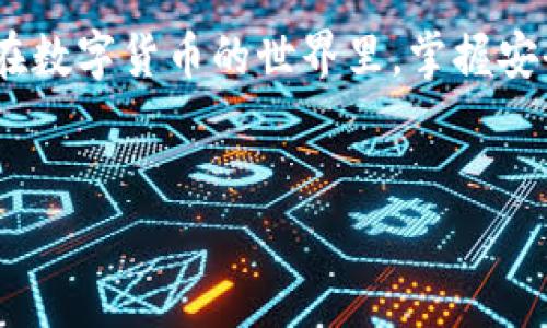 imToken下载资源是一个重要的概念，尤其是在加密货币日益流行的今天。imToken是一个专注于区块链技术的数字钱包，为用户提供安全、便捷的数字资产管理服务。随着 blockchain 技术的普及，对安全、可靠钱包的需求愈加迫切，imToken的下载资源成为了用户关注的重点。

下面我将围绕如何下载imToken，使用它的关键步骤，以及一些技巧和注意事项来进行详细的展开。

1. imToken是什么？

如果你还不知道iimToken/i是什么，它是一款在全球范围内广受欢迎的数字货币钱包应用。这个应用的初衷是为用户提供安全、便捷的数字资产管理服务。imToken允许用户存储各种数字资产，包括以太坊（ETH）及其代币，而且提供了去中心化交易所（DEX）功能，让用户可以方便地进行交易。

2. 为什么选择imToken？

选择imToken的理由有很多。首先，它提供了强大的安全保障，使用了多种加密技术来保护数字资产。其次，它的用户界面友好，即使是初学者也能快速上手。此外，imToken还提供了用户社区，帮助用户更好地理解数字货币和区块链技术。

3. imToken的下载步骤

现在让我们进入主题，看看如何下载imToken。

h4步骤1：访问官方网站/h4

为了确保下载到官方版本，首先你需要访问official imToken website。切勿从非官方网站下载应用，以免下载到虚假的或带有恶意软件的版本。

h4步骤2：选择合适的版本/h4

imToken支持iOS和安卓两个操作系统。在官网上，你会看到明显的下载链接，根据自己的设备选择相应的版本。

h4步骤3：进行下载/h4

点击下载链接后，应用将自动下载到你的设备。根据你的网络速度，这个过程可能需要几秒钟到几分钟。

h4步骤4：安装应用/h4

下载完成后，打开下载的文件，按照提示进行安装。对于iOS用户，可能需要先允许未知来源应用的安装，而安卓用户只需简单一点，遵循指示即可。

h4步骤5：初始化设置/h4

打开imToken，按提示进行相关设置，包括创建新的钱包或导入已有钱包。如果是新用户，你需要设置一个强大的密码，同时记住备份助记词，以便在需要恢复时使用。

4. 使用imToken的一些基本功能

imToken不仅仅是一个数字钱包，还提供了丰富的功能：

h4功能1：多币种支持/h4

imToken支持多种数字资产和代币，比如以太坊、比特币和各类DeFi代币。用户可以方便地管理不同资产，进行灵活的投资。

h4功能2：去中心化交易所（DEX）/h4

通过内置的去中心化交易所，用户可以直接在imToken内进行交易。操作简单，省去了繁琐的过程。

h4功能3：安全性/h4

安全是imToken的一大亮点。它采用了多重加密技术以及私钥本地存储，用户的资产和隐私得到了充分的保障。

5. 使用imToken的注意事项

在享受imToken的便利时，也别忘了以下几点：

h4注意事项1：备份助记词/h4

确保你妥善保管助记词，这是你访问钱包的唯一凭证。切勿将其随意分享给他人，避免资产被盗。

h4注意事项2：安全意识/h4

在使用imToken或者其他数字钱包时，务必保持高度警惕。不要点击陌生人发送的链接，定期检查账户的活动情况。

h4注意事项3：更新应用/h4

定期检查imToken更新，及时下载最新版本可以确保你使用的是最安全最稳定的版本。

6. 常见问题解答

在下载使用imToken的过程中，用户常常会遇到一些问题，下面是一些常见的问题及解答：

h4Q1：imToken安全吗？/h4

A1：imToken使用多种加密和安全机制来保护用户资产，整体上可以说是非常安全的。然而，用户也需要自行负责保护助记词和密码。

h4Q2：我可以在电脑上使用imToken吗？/h4

A2：目前imToken主要是为移动设备设计的，当然你可以使用手机进行操作。

h4Q3：如何恢复钱包？/h4

A3：只需打开应用，选择“导入钱包”，输入你的助记词即可恢复。

7. 结束语

通过以上步骤和注意事项，相信你对imToken下载资源有了更深入的了解。无论是资产管理还是交易，imToken都能为你提供一个安全、便捷的解决方案。在数字货币的世界里，掌握安全知识与技巧，才能更好地保护自己的投资，享受加密世界带来的便利。希望你在使用imToken的过程中，能够顺利管理你的数字资产，获得好的投资回报。

imToken, 数字钱包, 下载, 加密货币, 安全性/guanjianci  
imToken下载资源希望这篇文章能给你带来启发！