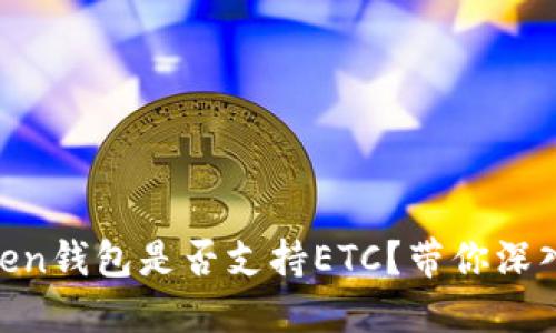 Imtoken钱包是否支持ETC？带你深入了解！